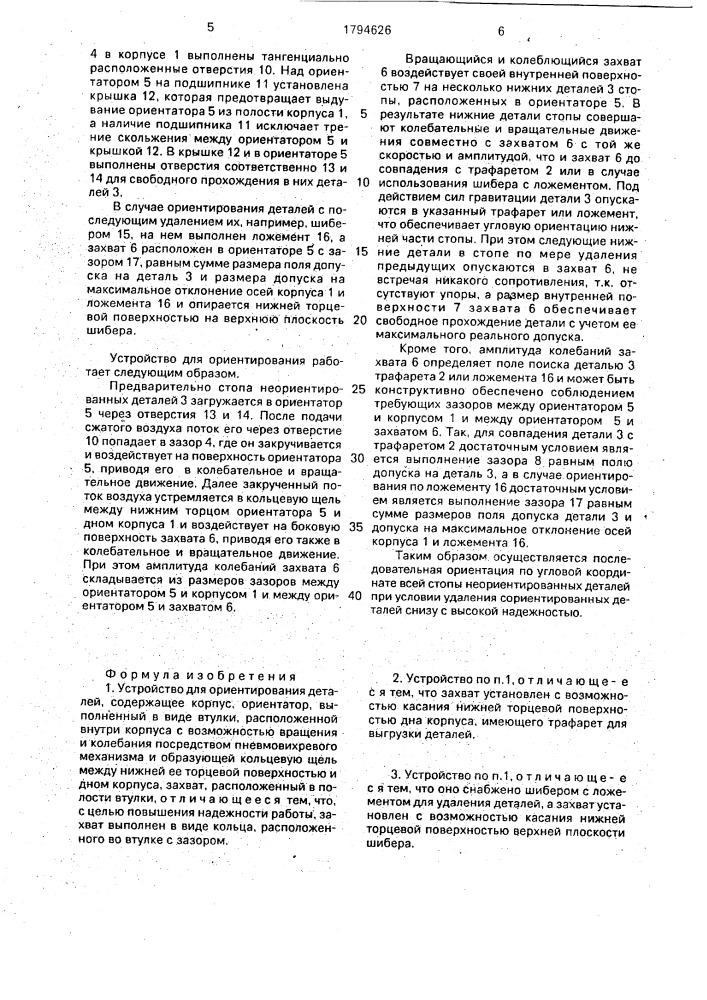 Устройство для ориентирования деталей (патент 1794626)