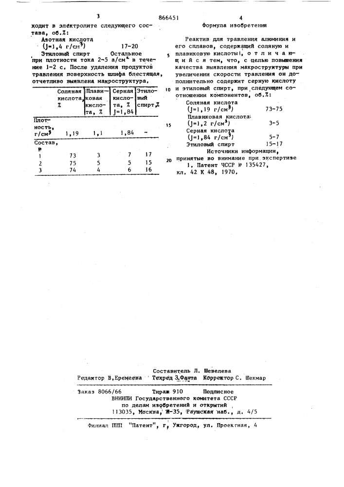 Реактив для травления алюминия и его сплавов (патент 866451)