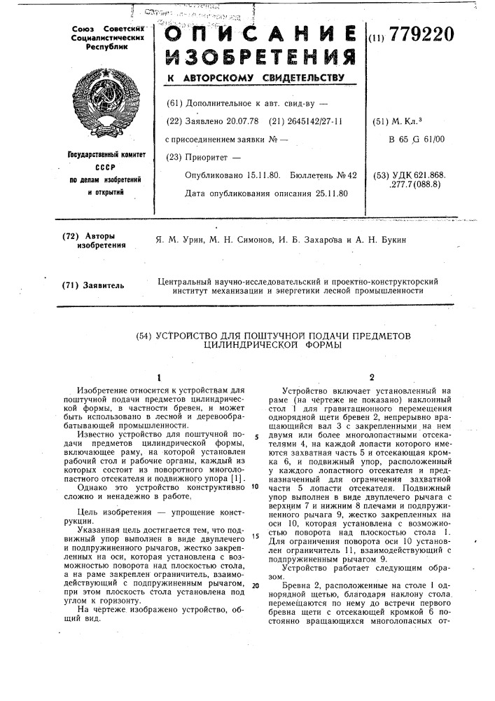 Устройство для поштучной подачи предметов цилиндрической формы (патент 779220)