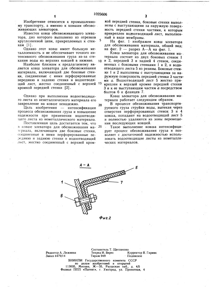 Ковш элеватора для обезвоживания материала (патент 1025606)
