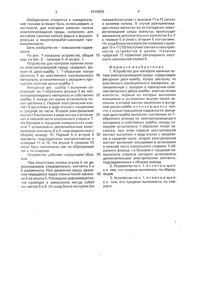 Устройство для контроля наличия потока электропроводной среды (патент 1619043)