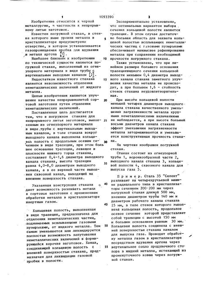 Погружной стакан для непрерывного литья заготовок (патент 1093390)