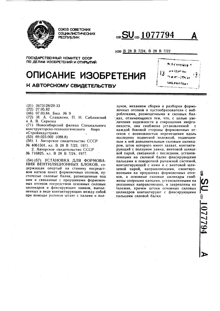 Установка для формования вентиляционных блоков (патент 1077794)