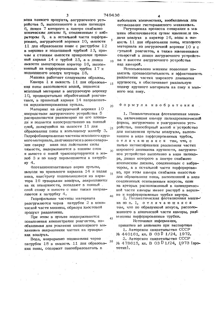 Пневматическая флотационная машина (патент 749436)