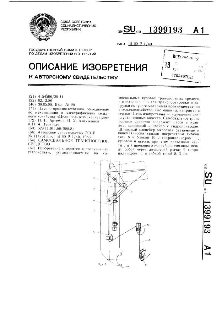 Самосвальное транспортное средство (патент 1399193)