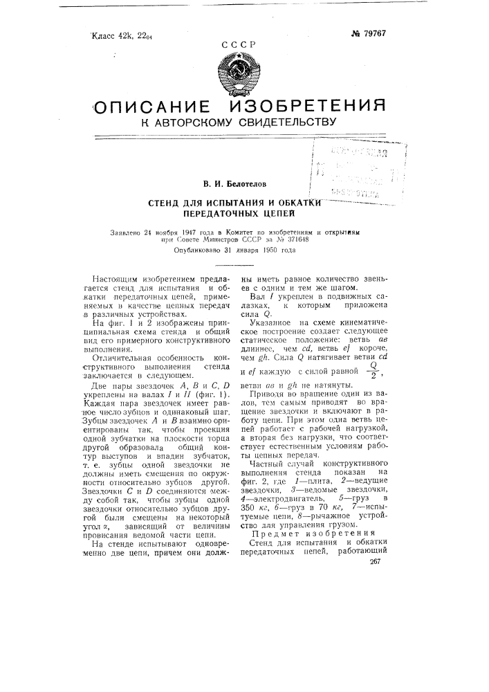Стенд для испытания и обкатки передаточных цепей (патент 79767)