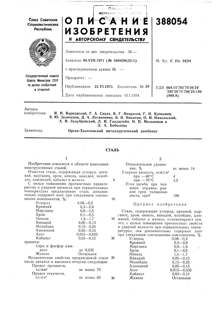 Сталь (патент 388054)