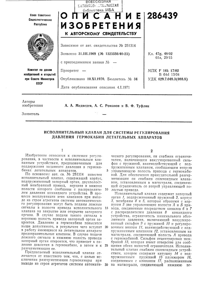 Исполнительный клапан для системы регулирования давления гермокабин летательных аппаратов (патент 286439)