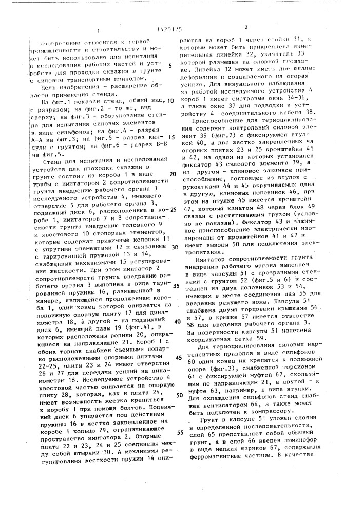 Стенд для испытания и исследования устройств с силовым мартенситным приводом для проходки скважин в грунте (патент 1420125)