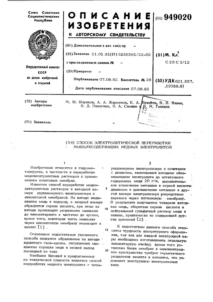 Способ электролитической переработки мышьяксодержащих медных электролитов (патент 949020)