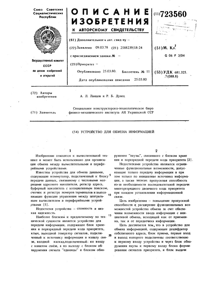 Устройство для обмена информацией (патент 723560)