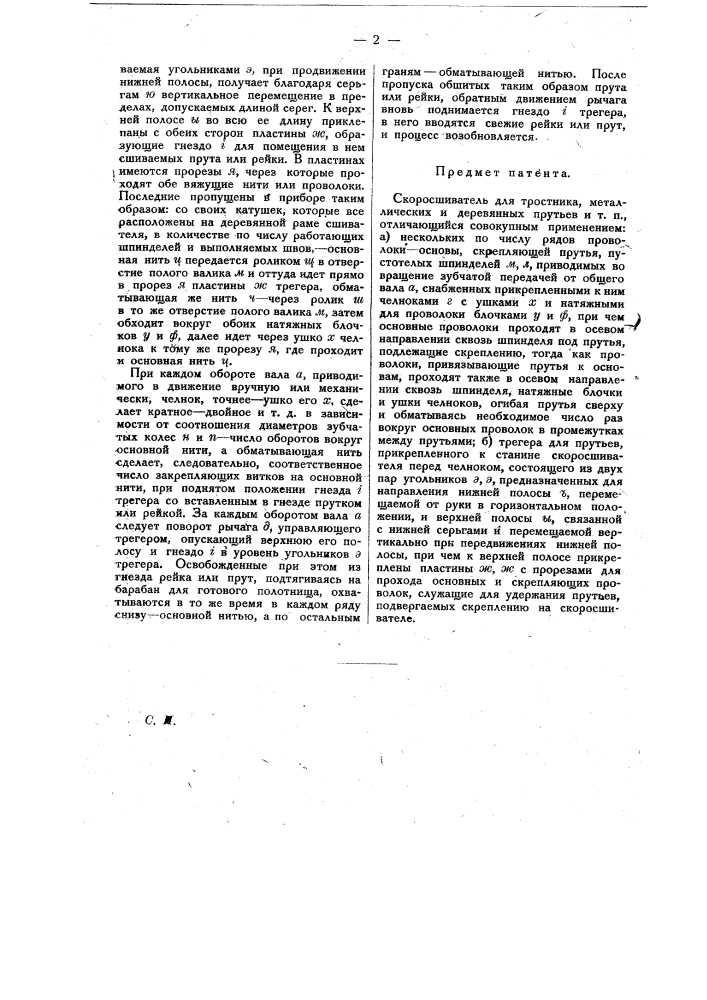 Скоросшиватель для тростника, металлических и деревянных прутьев и т.п. (патент 14766)