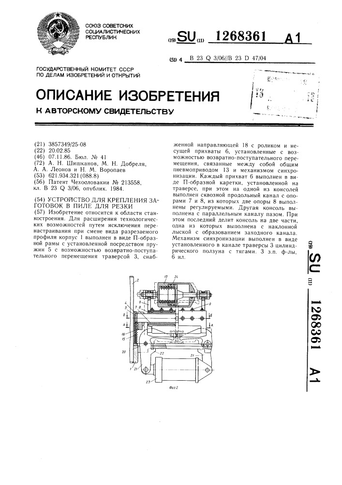 Устройство для крепления заготовок в пиле для резки (патент 1268361)