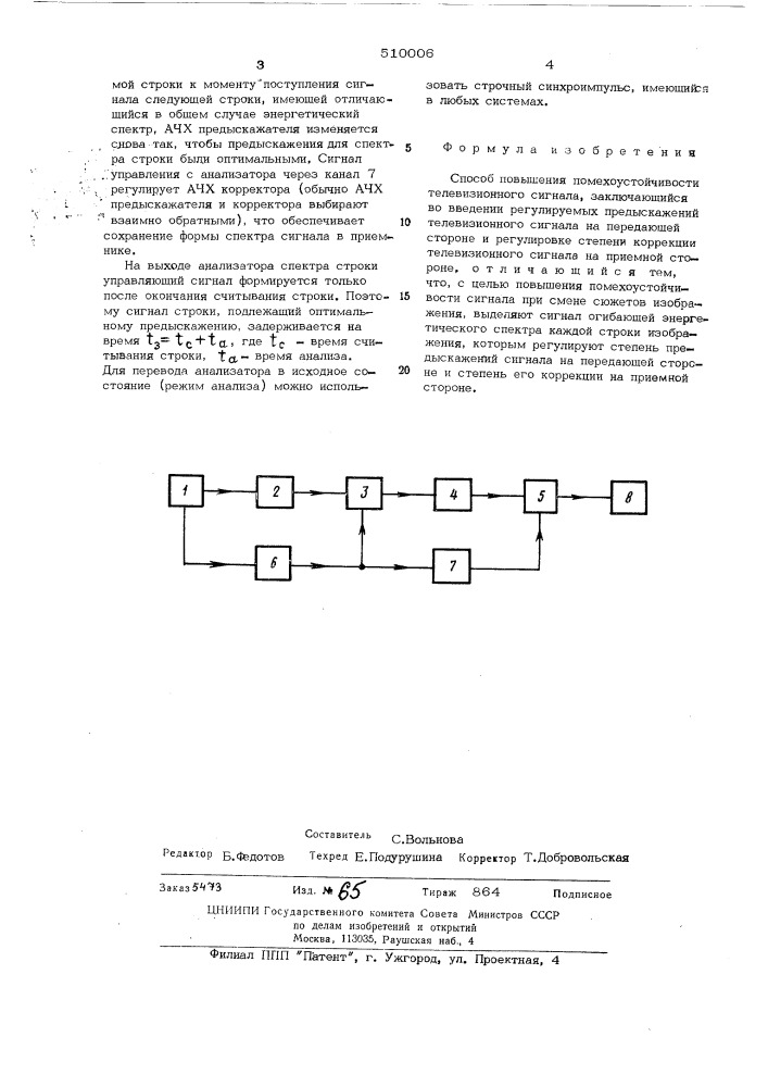 Способ повышения помехоустойчивос-ти телевизионного сигнала (патент 510006)