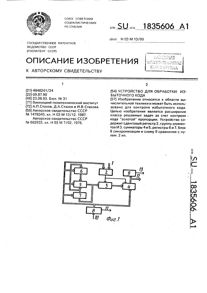 Устройство для обработки избыточного кода (патент 1835606)