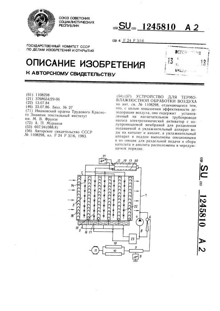 Устройство для термовлажностной обработки воздуха (патент 1245810)