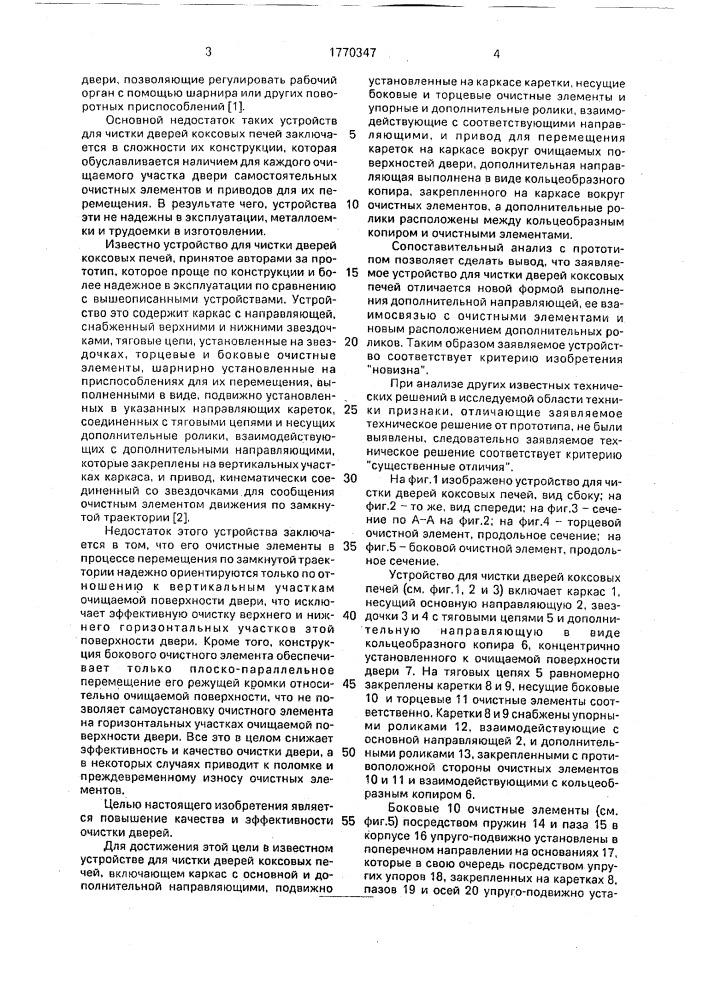 Устройство для чистки дверей коксовых печей (патент 1770347)