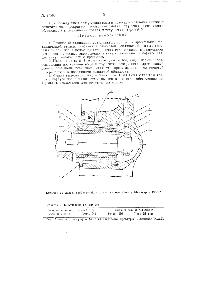 Резиновый подшипник (патент 97580)