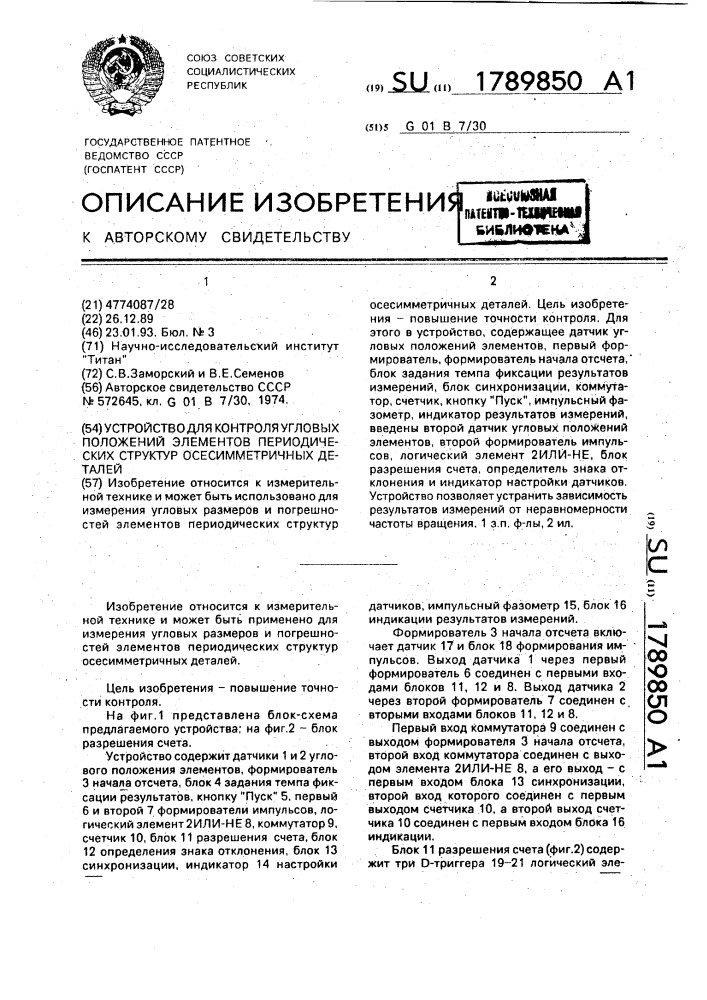 Устройство для контроля угловых положений элементов периодических структур осесимметричных деталей (патент 1789850)