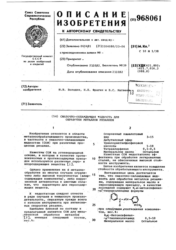 Смазочно-охлаждающая жидкость для обработки металлов резанием (патент 968061)