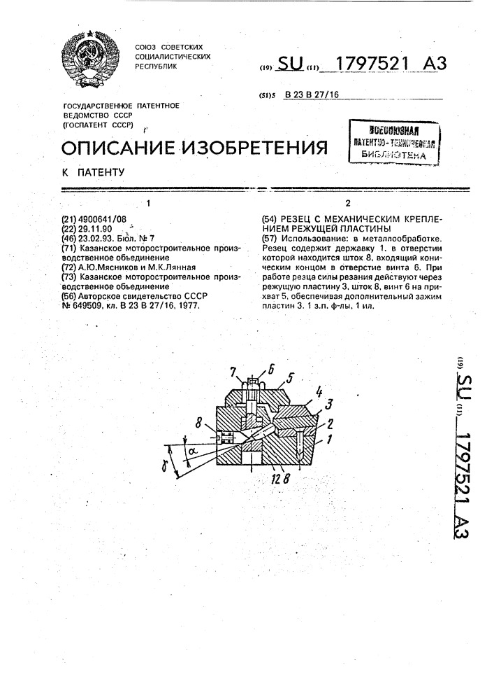 Резец с механическим креплением режущей пластины (патент 1797521)