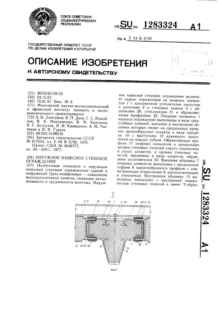 Наружное навесное стеновое ограждение (патент 1283324)