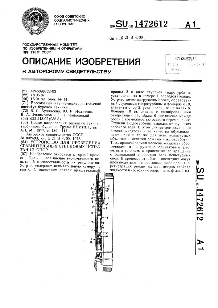 Устройство для проведения сравнительных стендовых испытаний опор (патент 1472612)