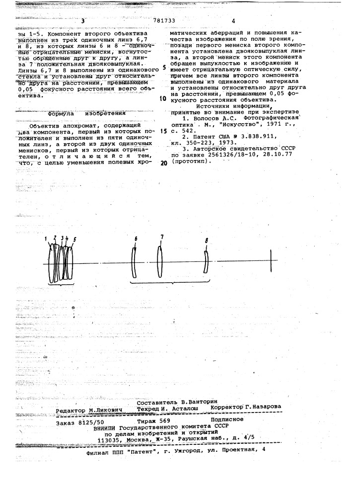 Объектив апохромат (патент 781733)