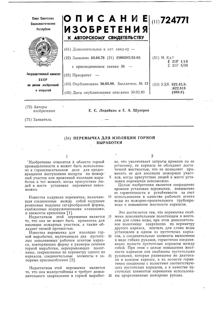 Перемычка для изоляции горной выработки (патент 724771)