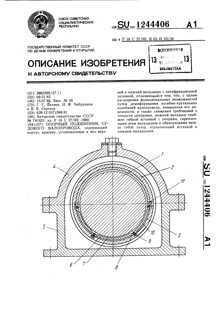 Опорный подшипник судового валопровода (патент 1244406)