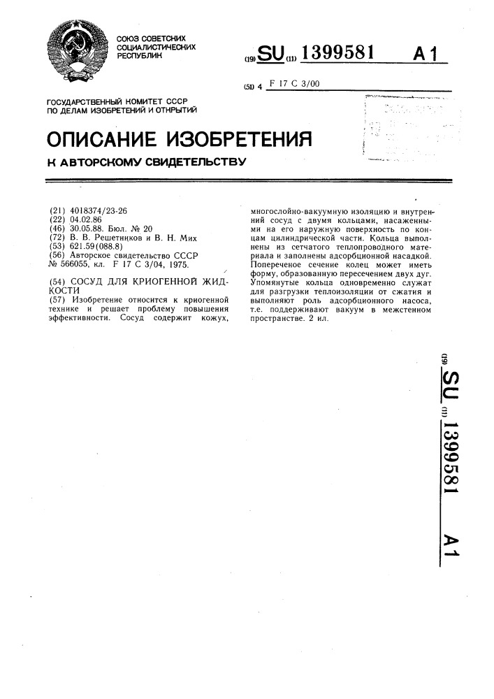 Сосуд для криогенной жидкости (патент 1399581)