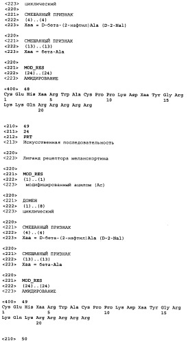 Лиганды рецепторов меланокортинов (патент 2401841)