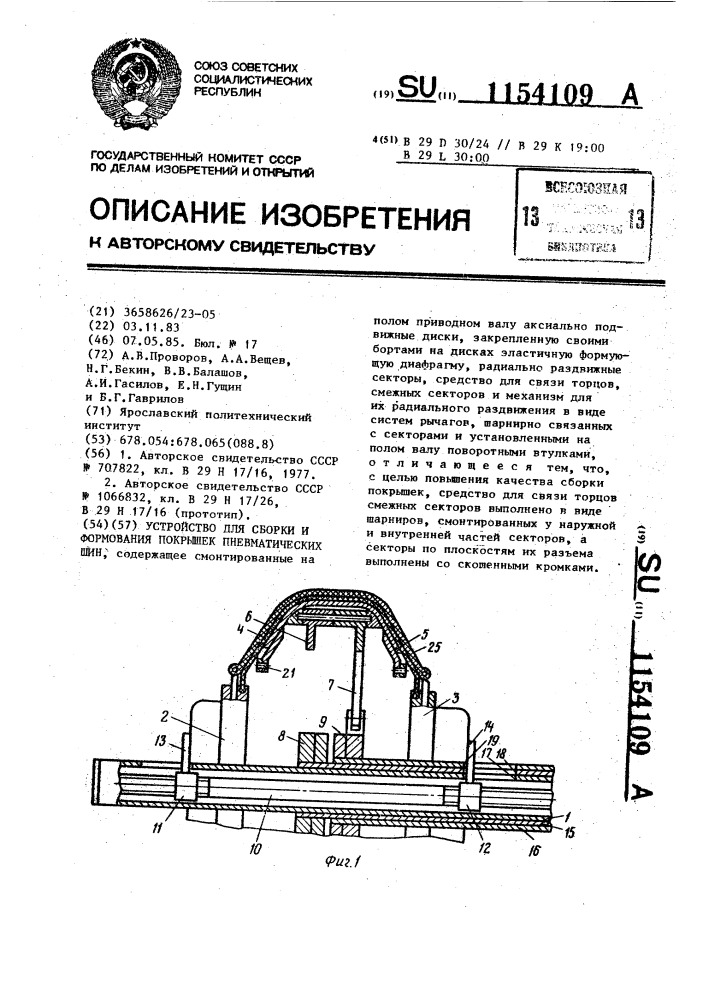 Устройство для сборки и формования покрышек пневматических шин (патент 1154109)