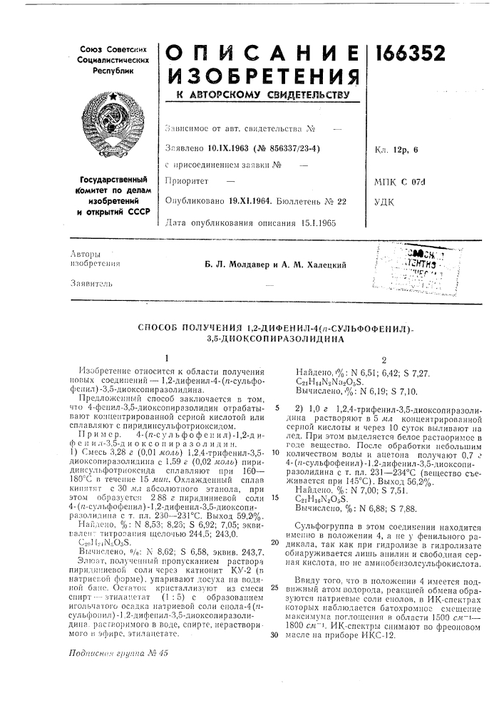 Способ получения 1,2-дифенил-4(п-сульфофенил)- 3,5- диоксопиразолидина (патент 166352)