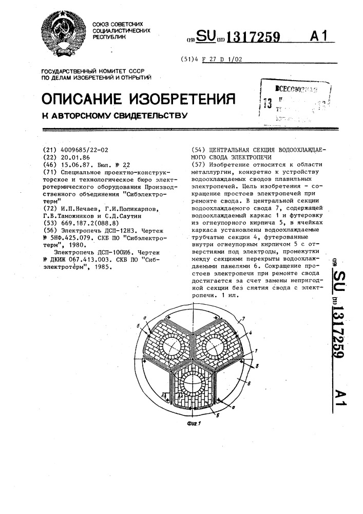 Центральная секция водоохлаждаемого свода электропечи (патент 1317259)