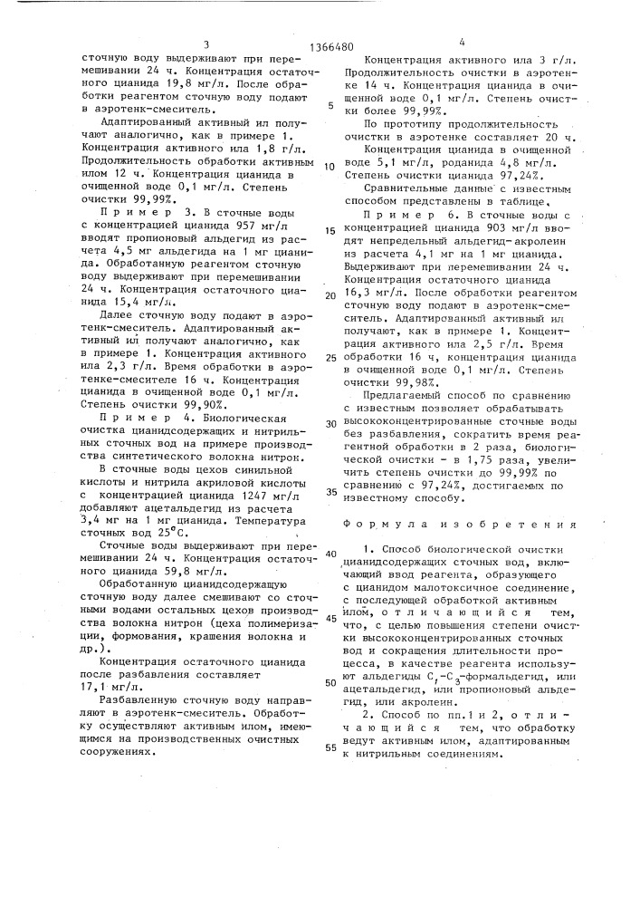 Способ биологической очистки цианидсодержащих сточных вод (патент 1366480)