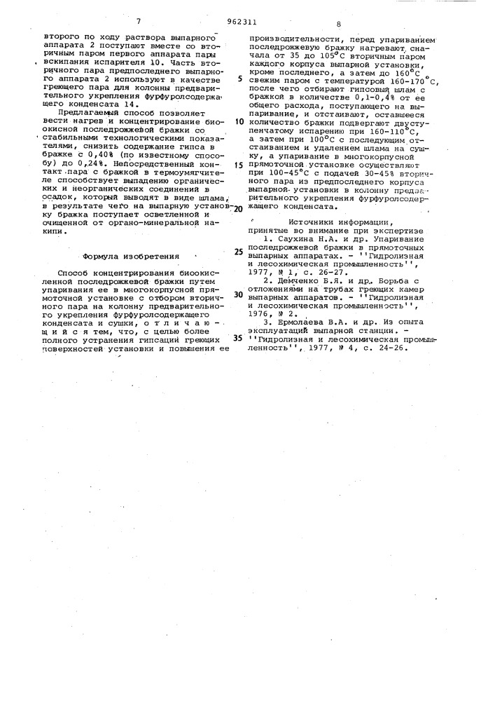 Способ концентрирования биоокисленной последрожжевой бражки (патент 962311)