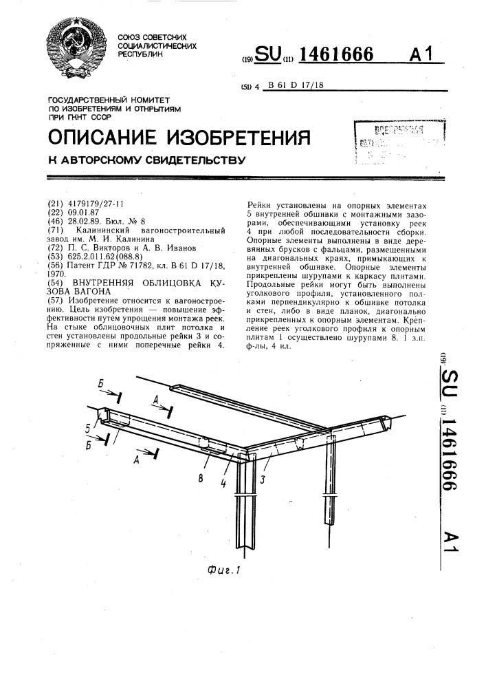 Внутренняя облицовка кузова вагона (патент 1461666)