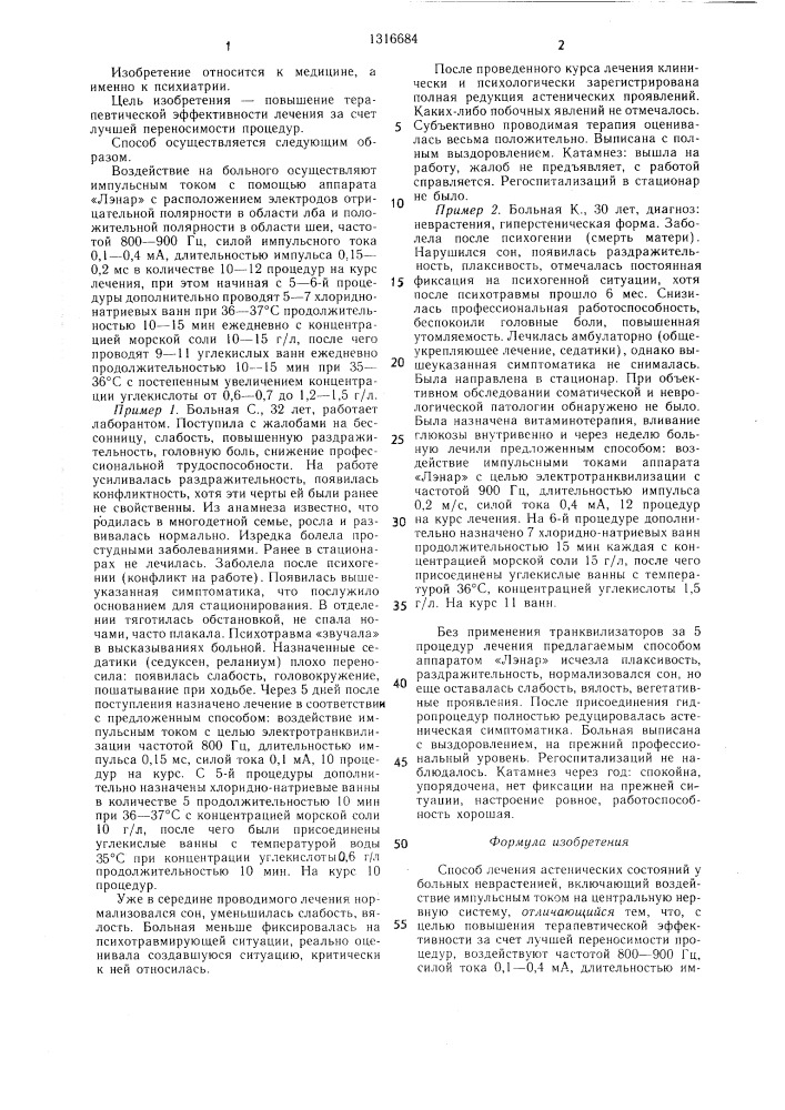 Способ лечения астенических состояний у больных неврастенией (патент 1316684)