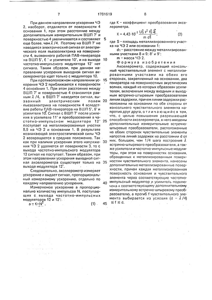 Акселерометр (патент 1781619)