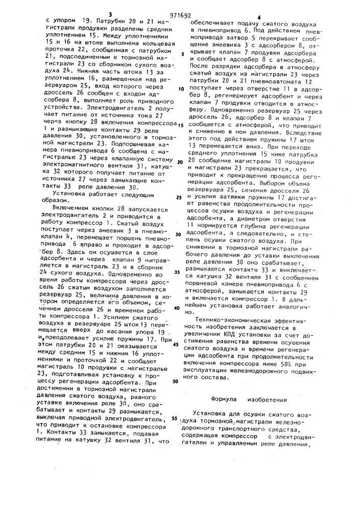 Установка для осушки сжатого воздуха тормозной магистрали железнодорожного транспортного средства (патент 971692)