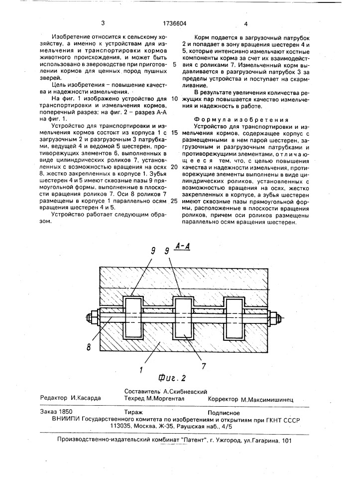 Устройство для транспортировки и измельчения кормов (патент 1736604)