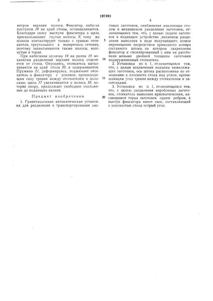 Гравитационная автоматическая установка для разделения и транспортирования листовыхзаготовок (патент 197491)