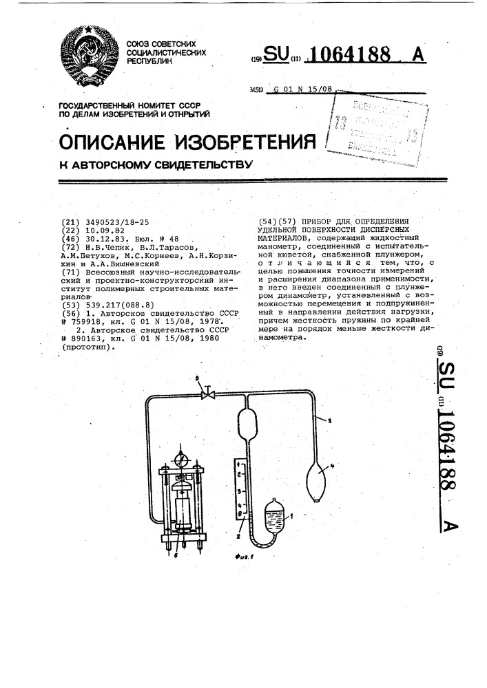 Прибор для определения удельной поверхности дисперсных материалов (патент 1064188)