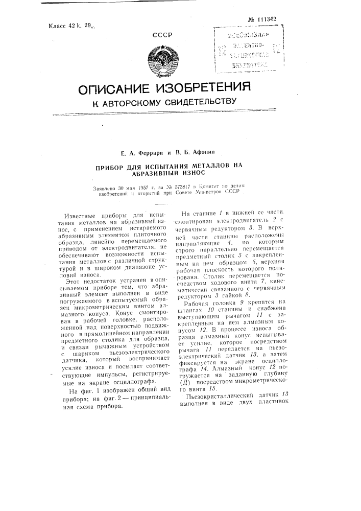 Прибор для испытания металлов на абразивный износ (патент 111342)