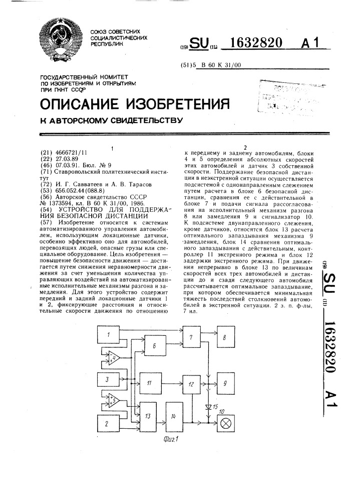 Устройство для поддержания безопасной дистанции (патент 1632820)