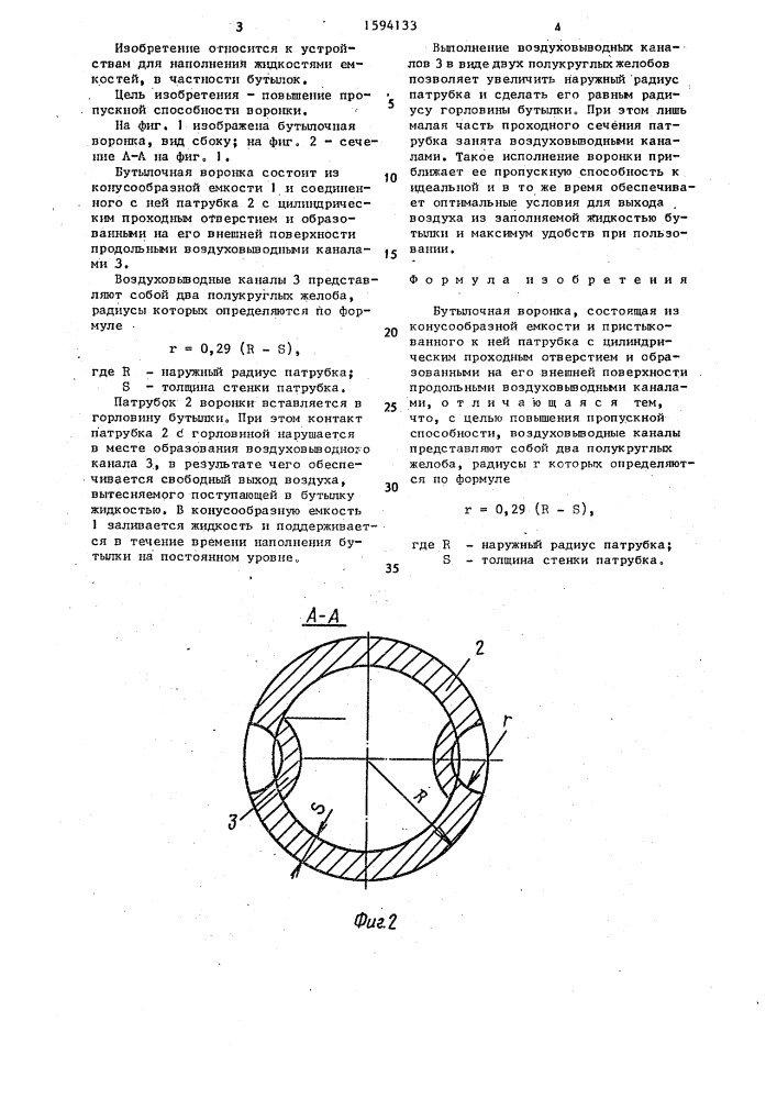 Бутылочная воронка (патент 1594133)