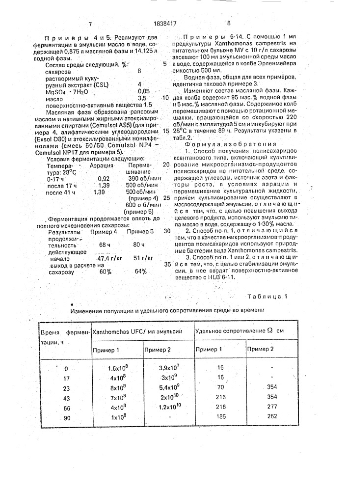 Способ получения полисахаридов ксантанового типа (патент 1838417)