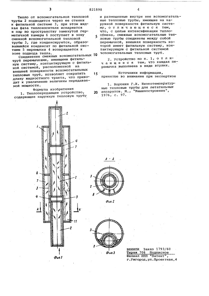 Теплопередающее устройство (патент 821898)
