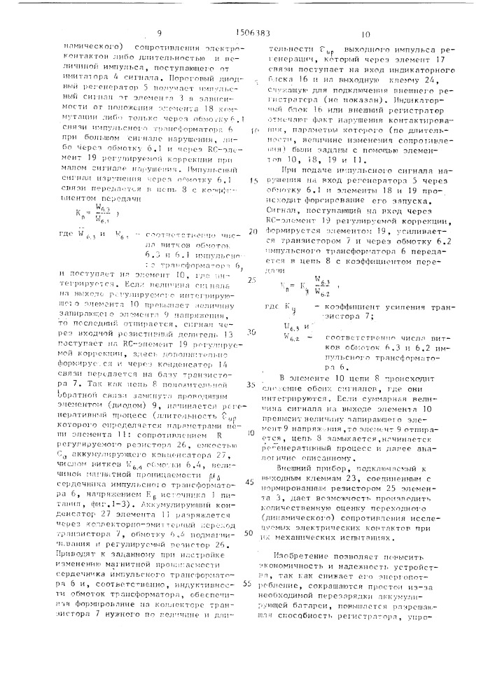 Устройство для регистрации кратковременных замыканий и размыканий электрических контактов (патент 1506383)